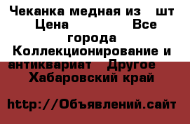 Чеканка медная из 20шт › Цена ­ 120 000 - Все города Коллекционирование и антиквариат » Другое   . Хабаровский край